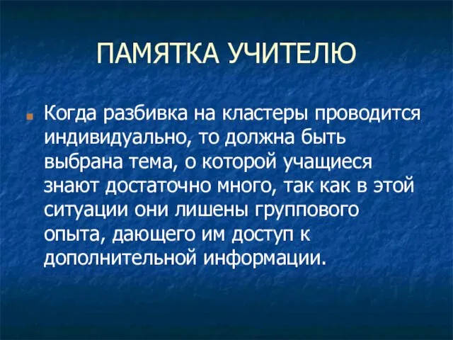 ПАМЯТКА УЧИТЕЛЮ Когда разбивка на кластеры проводится индивидуально, то должна быть выбрана