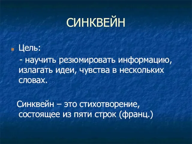 СИНКВЕЙН Цель: - научить резюмировать информацию, излагать идеи, чувства в нескольких словах.