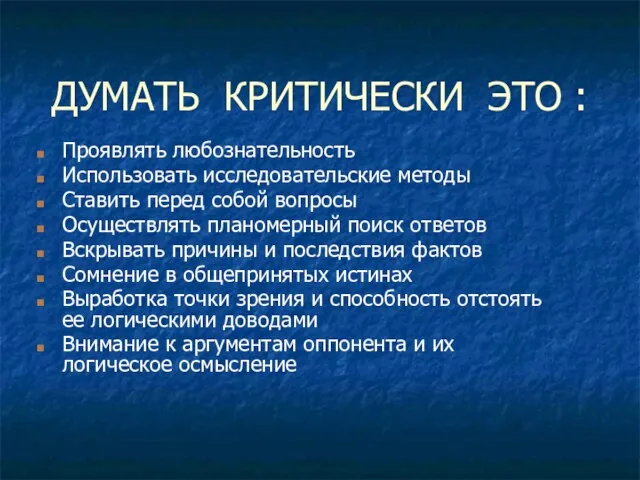 ДУМАТЬ КРИТИЧЕСКИ ЭТО : Проявлять любознательность Использовать исследовательские методы Ставить перед собой