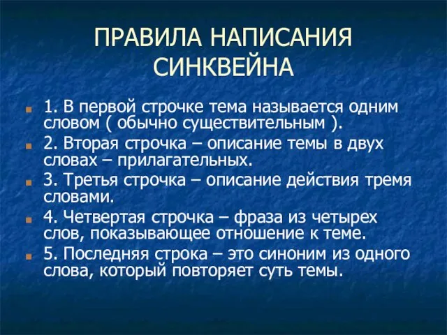 ПРАВИЛА НАПИСАНИЯ СИНКВЕЙНА 1. В первой строчке тема называется одним словом (