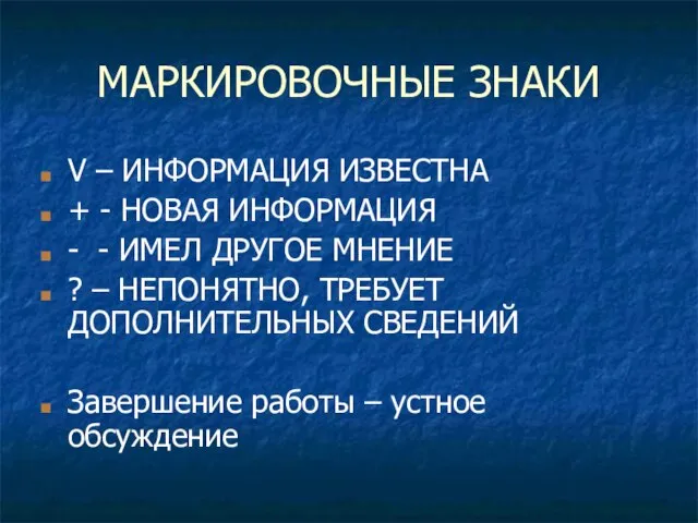 МАРКИРОВОЧНЫЕ ЗНАКИ V – ИНФОРМАЦИЯ ИЗВЕСТНА + - НОВАЯ ИНФОРМАЦИЯ - -