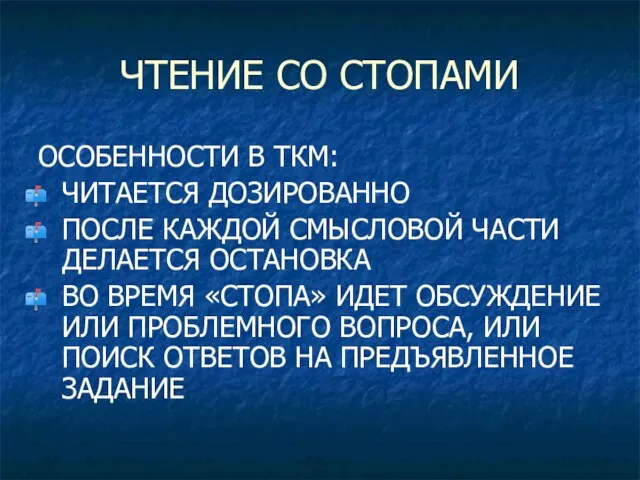 ЧТЕНИЕ СО СТОПАМИ ОСОБЕННОСТИ В ТКМ: ЧИТАЕТСЯ ДОЗИРОВАННО ПОСЛЕ КАЖДОЙ СМЫСЛОВОЙ ЧАСТИ