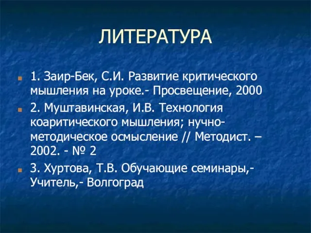 ЛИТЕРАТУРА 1. Заир-Бек, С.И. Развитие критического мышления на уроке.- Просвещение, 2000 2.