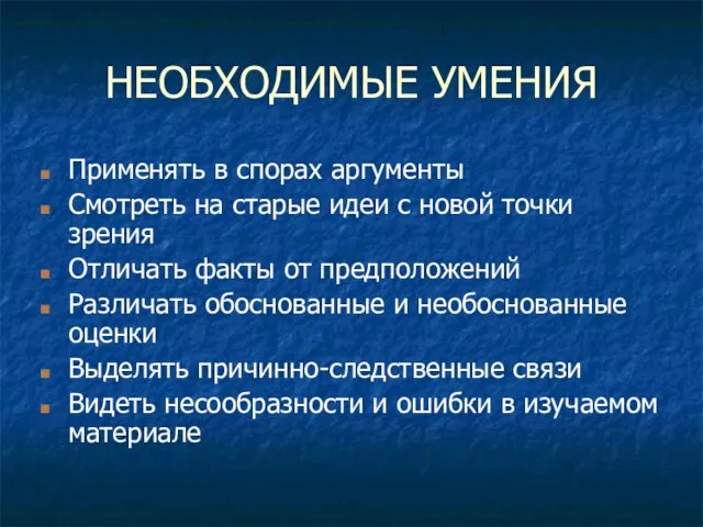 НЕОБХОДИМЫЕ УМЕНИЯ Применять в спорах аргументы Смотреть на старые идеи с новой