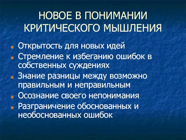 НОВОЕ В ПОНИМАНИИ КРИТИЧЕСКОГО МЫШЛЕНИЯ Открытость для новых идей Стремление к избеганию