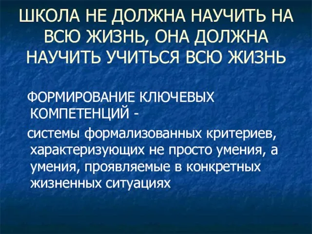 ШКОЛА НЕ ДОЛЖНА НАУЧИТЬ НА ВСЮ ЖИЗНЬ, ОНА ДОЛЖНА НАУЧИТЬ УЧИТЬСЯ ВСЮ