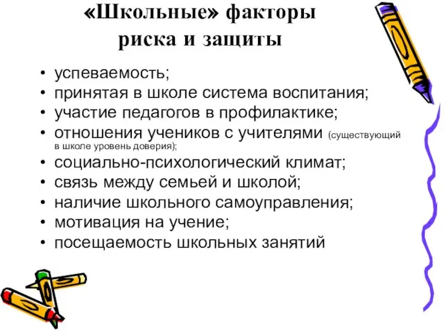 «Школьные» факторы риска и защиты успеваемость; принятая в школе система воспитания; участие