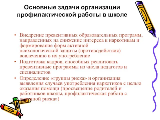 Основные задачи организации профилактической работы в школе Внедрение превентивных образовательных программ, направленных