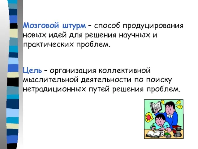 Мозговой штурм – способ продуцирования новых идей для решения научных и практических