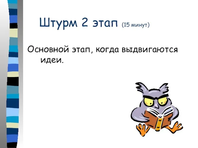 Штурм 2 этап (15 минут) Основной этап, когда выдвигаются идеи.