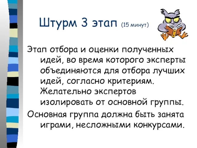 Штурм 3 этап (15 минут) Этап отбора и оценки полученных идей, во