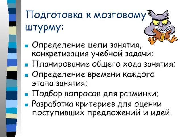 Подготовка к мозговому штурму: Определение цели занятия, конкретизация учебной задачи; Планирование общего