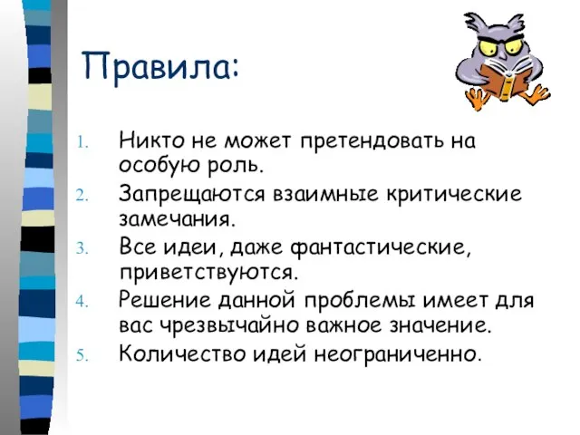 Правила: Никто не может претендовать на особую роль. Запрещаются взаимные критические замечания.