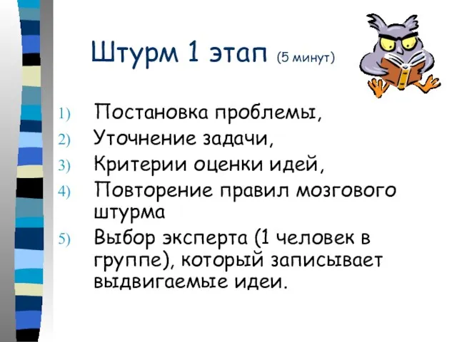 Штурм 1 этап (5 минут) Постановка проблемы, Уточнение задачи, Критерии оценки идей,