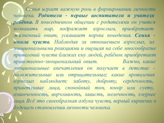 Семья играет важную роль в формировании личности человека. Родители - первые воспитатели