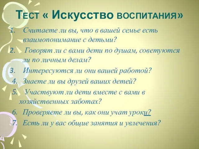 Тест « Искусство воспитания» Считаете ли вы, что в вашей семье есть