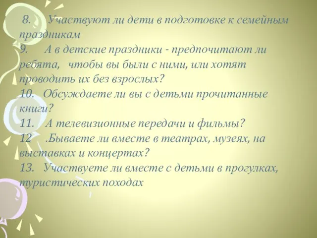 8. Участвуют ли дети в подготовке к семейным праздникам 9. А в