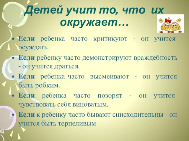 Детей учит то, что их окружает… Если ребенка часто критикуют - он