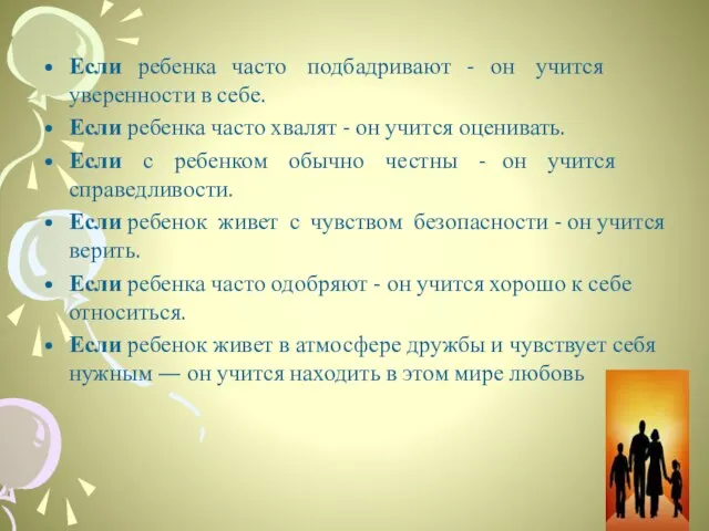 Если ребенка часто подбадривают - он учится уверенности в себе. Если ребенка