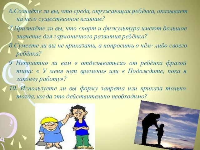 6.Сознаёте ли вы, что среда, окружающая ребёнка, оказывает на него существенное влияние?