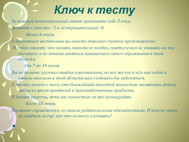 Ключ к тесту За каждый положительный ответ припишите себе 2 очка, за