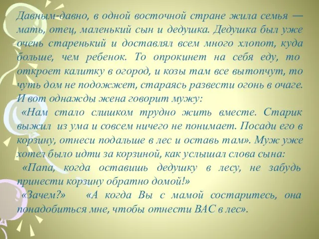 Давным-давно, в одной восточной стране жила семья — мать, отец, маленький сын