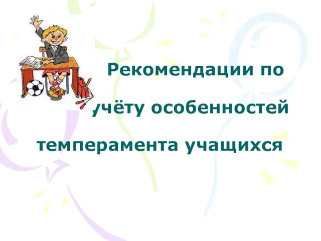 Рекомендации по учёту особенностей темперамента учащихся