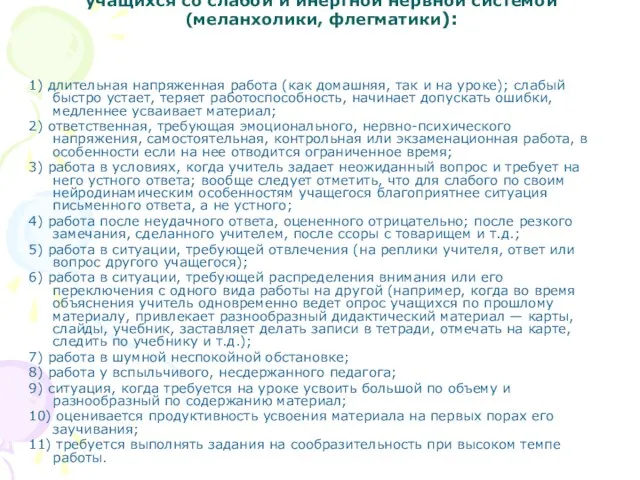 Учебные ситуации, в которых возникают трудности у учащихся со слабой и инертной