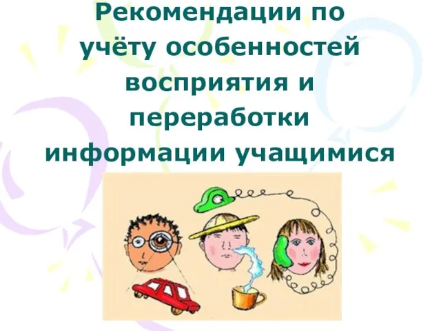 Рекомендации по учёту особенностей восприятия и переработки информации учащимися