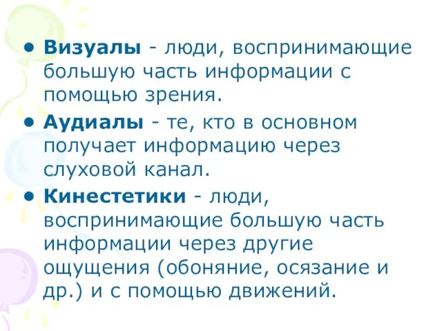 Визуалы - люди, воспринимающие большую часть информации с помощью зрения. Аудиалы -