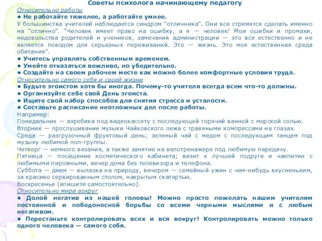 Советы психолога начинающему педагогу Относительно работы • Не работайте тяжелее, а работайте