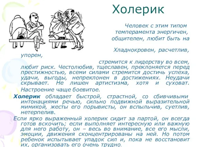 Холерик Человек с этим типом темперамента энергичен, общителен, любит быть на виду.