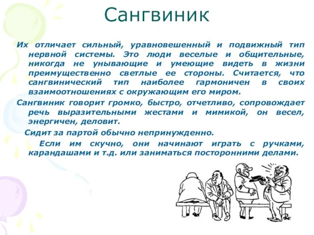 Сангвиник Их отличает сильный, уравновешенный и подвижный тип нервной системы. Это люди