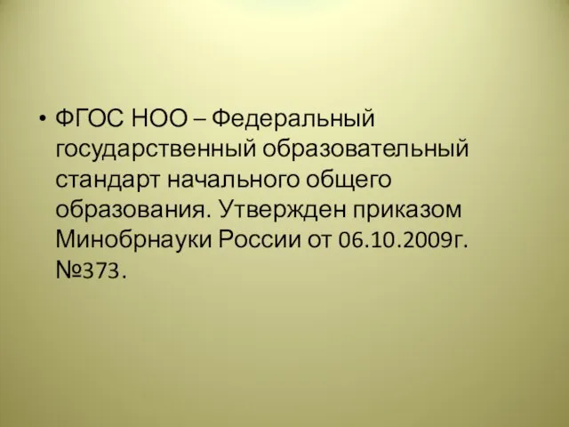 ФГОС НОО – Федеральный государственный образовательный стандарт начального общего образования. Утвержден приказом