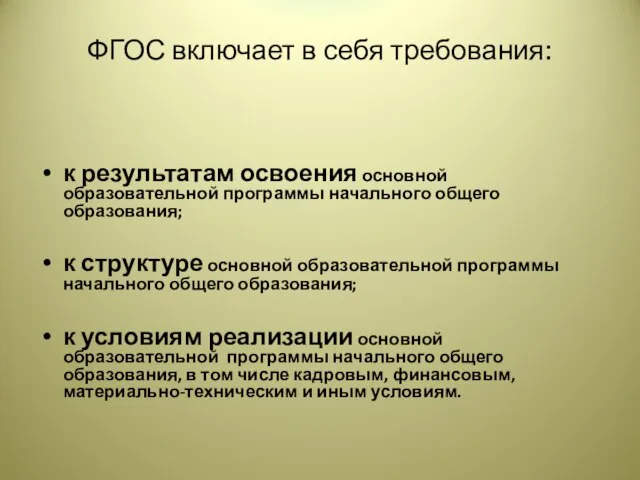 ФГОС включает в себя требования: к результатам освоения основной образовательной программы начального