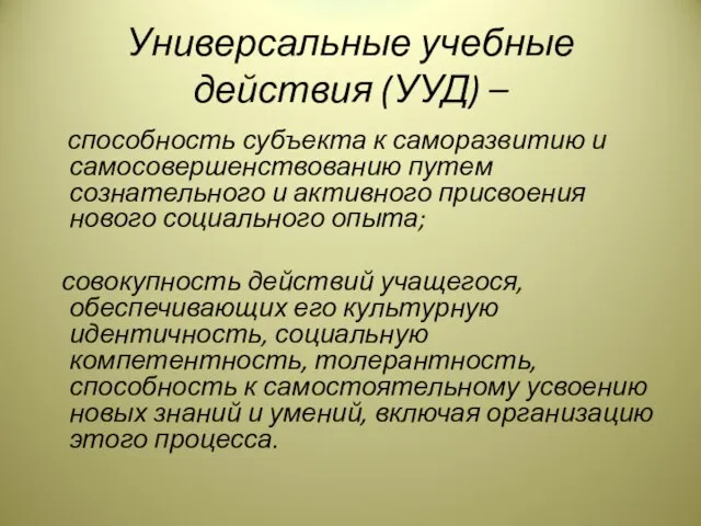 Универсальные учебные действия (УУД) – способность субъекта к саморазвитию и самосовершенствованию путем