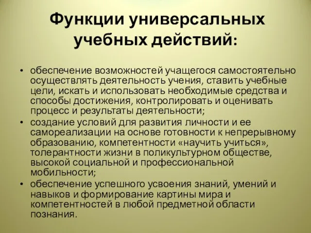 Функции универсальных учебных действий: обеспечение возможностей учащегося самостоятельно осуществлять деятельность учения, ставить