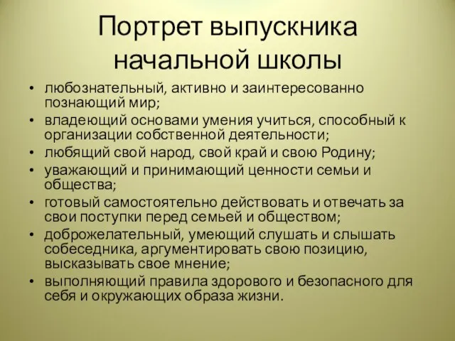 Портрет выпускника начальной школы любознательный, активно и заинтересованно познающий мир; владеющий основами