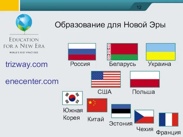 Образование для Новой Эры trizway.com enecenter.com Беларусь Украина США Польша Россия Южная