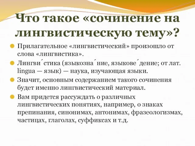 Что такое «сочинение на лингвистическую тему»? Прилагательное «лингвистический» произошло от слова «лингвистика».