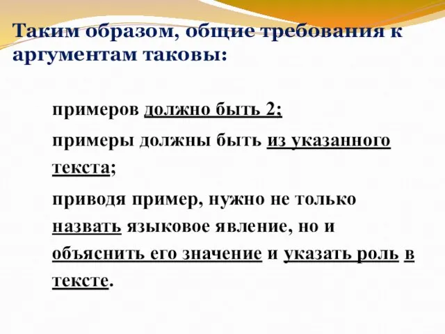 Таким образом, общие требования к аргументам таковы: примеров должно быть 2; примеры