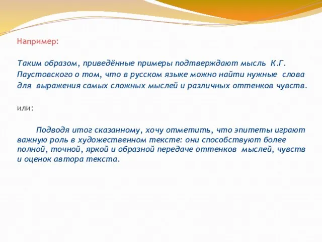 Например: Таким образом, приведённые примеры подтверждают мысль К.Г.Паустовского о том, что в