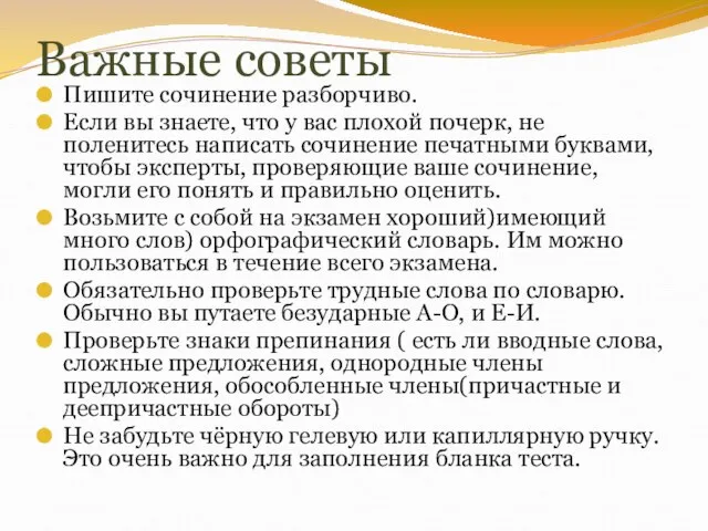 Важные советы Пишите сочинение разборчиво. Если вы знаете, что у вас плохой