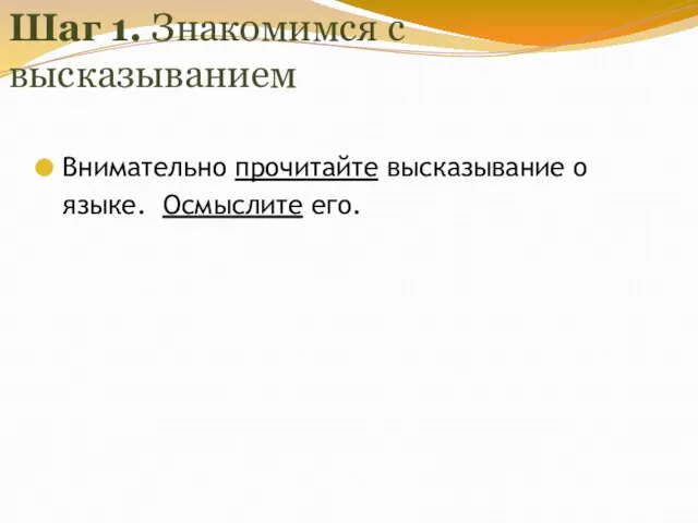 Шаг 1. Знакомимся с высказыванием Внимательно прочитайте высказывание о языке. Осмыслите его.