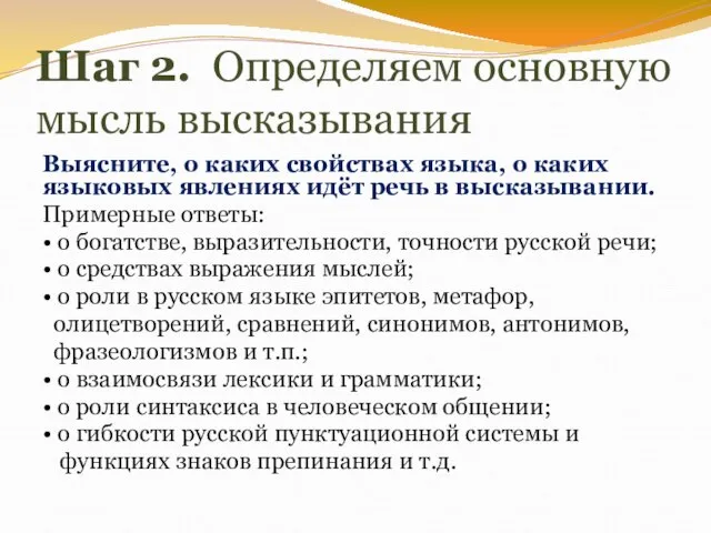 Шаг 2. Определяем основную мысль высказывания Выясните, о каких свойствах языка, о