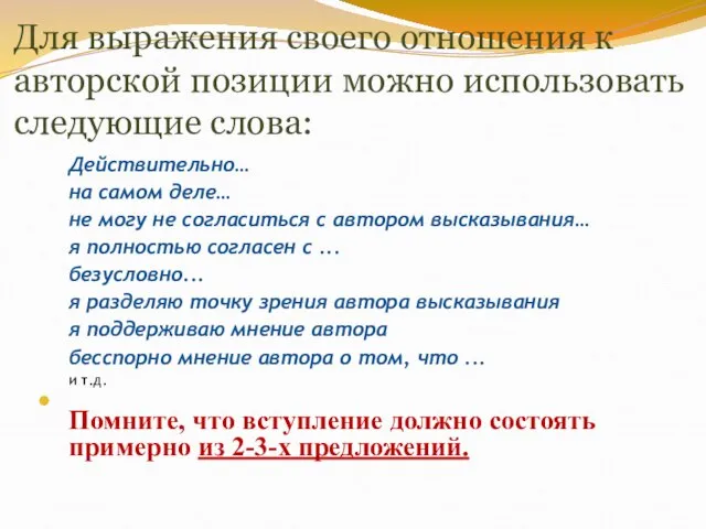 Для выражения своего отношения к авторской позиции можно использовать следующие слова: Действительно…