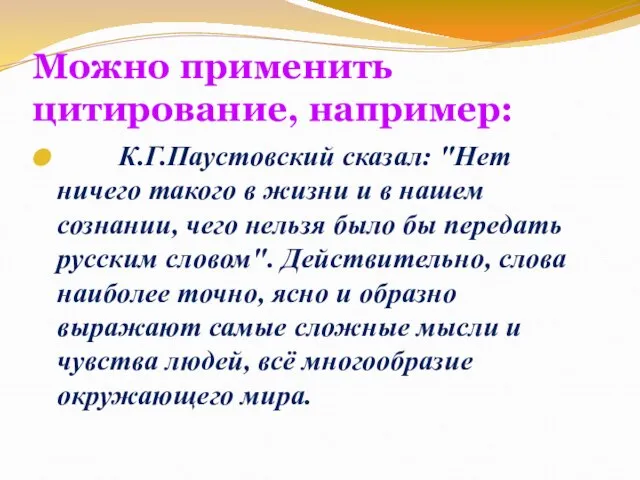 Можно применить цитирование, например: К.Г.Паустовский сказал: "Нет ничего такого в жизни и