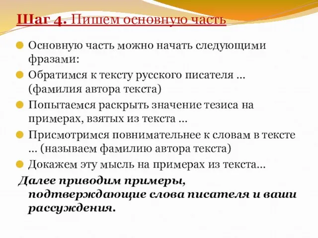 Шаг 4. Пишем основную часть Основную часть можно начать следующими фразами: Обратимся