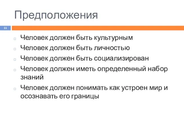 Предположения Человек должен быть культурным Человек должен быть личностью Человек должен быть