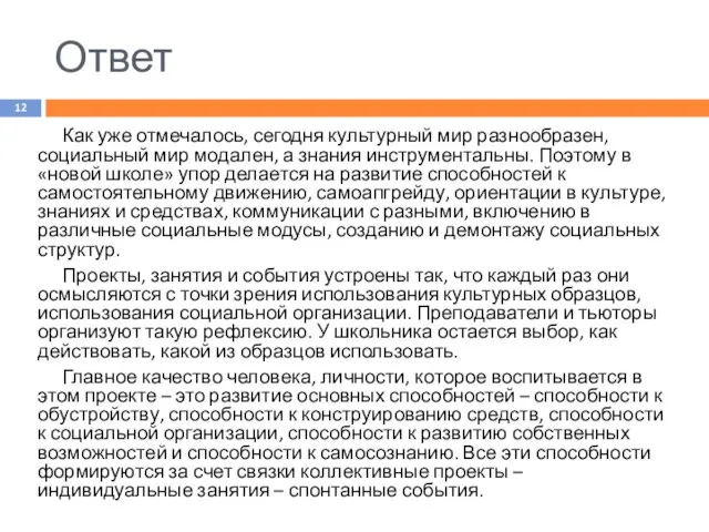 Ответ Как уже отмечалось, сегодня культурный мир разнообразен, социальный мир модален, а